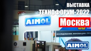 AIMOL СОЖ | ВЫСТАВКА ТЕХНОФОРУМ-2022