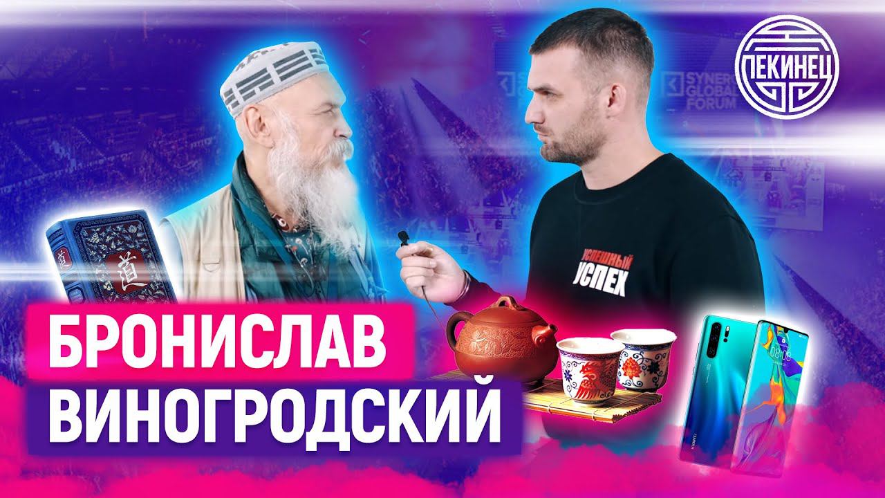 Бронислав Виногродский про ДЕНЬГИ/КИТАЙ / КНИГИ / ЧАЙ / SYNERGY GLOBAL FORUM 2019 / Санкт-Петербург