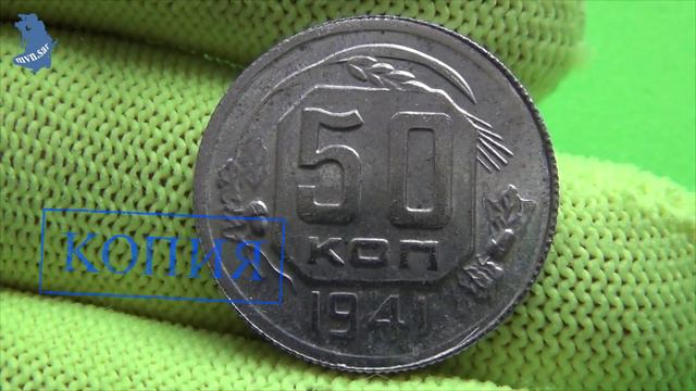 Копия пробной монеты .50 копеек 1941 года.СССР. Щитовик. #772