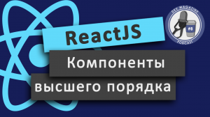 Компоненты высшего порядка ReactJS  (Паттерн HOC, Higher-order components)