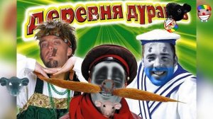 Деревня дураков (Right Version♂) Gachi Remix