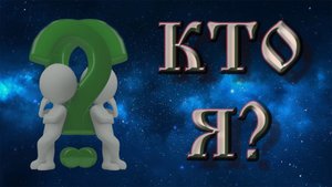 Роберт Адамс — Кто Я?