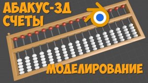 Абакус-3д. Моделирование счетов - Соробан