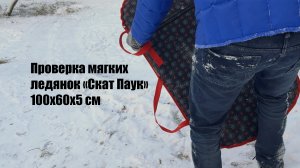 Тест мягкой ледянки "Скат" 100x60x5 см (паучки)