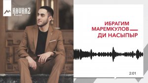 Ибрагим Маремкулов - Ди насыпыр | KAVKAZ MUSIC