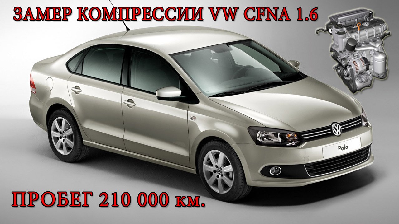 Замер компрессии двигателя VW Polo Sedan с пробегом 210 тыс.