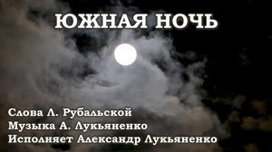 Южная ночь. Исполняет Александр Лукьяненко. Слова Л. Рубальской, Музыка А. Лукьяненко.