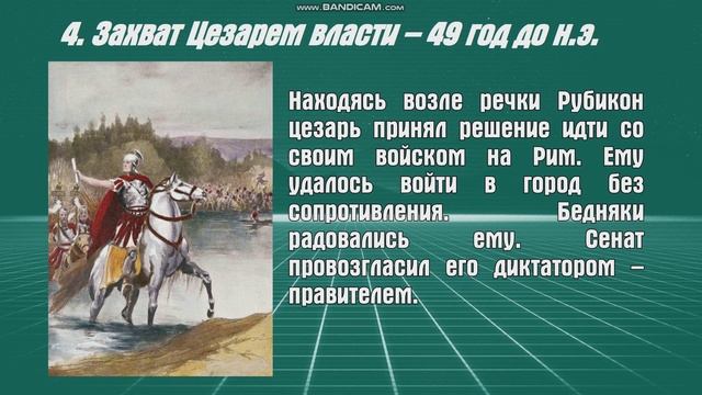 ИСТОРИЯ 5 класс. §52. Единовластие Цезаря.