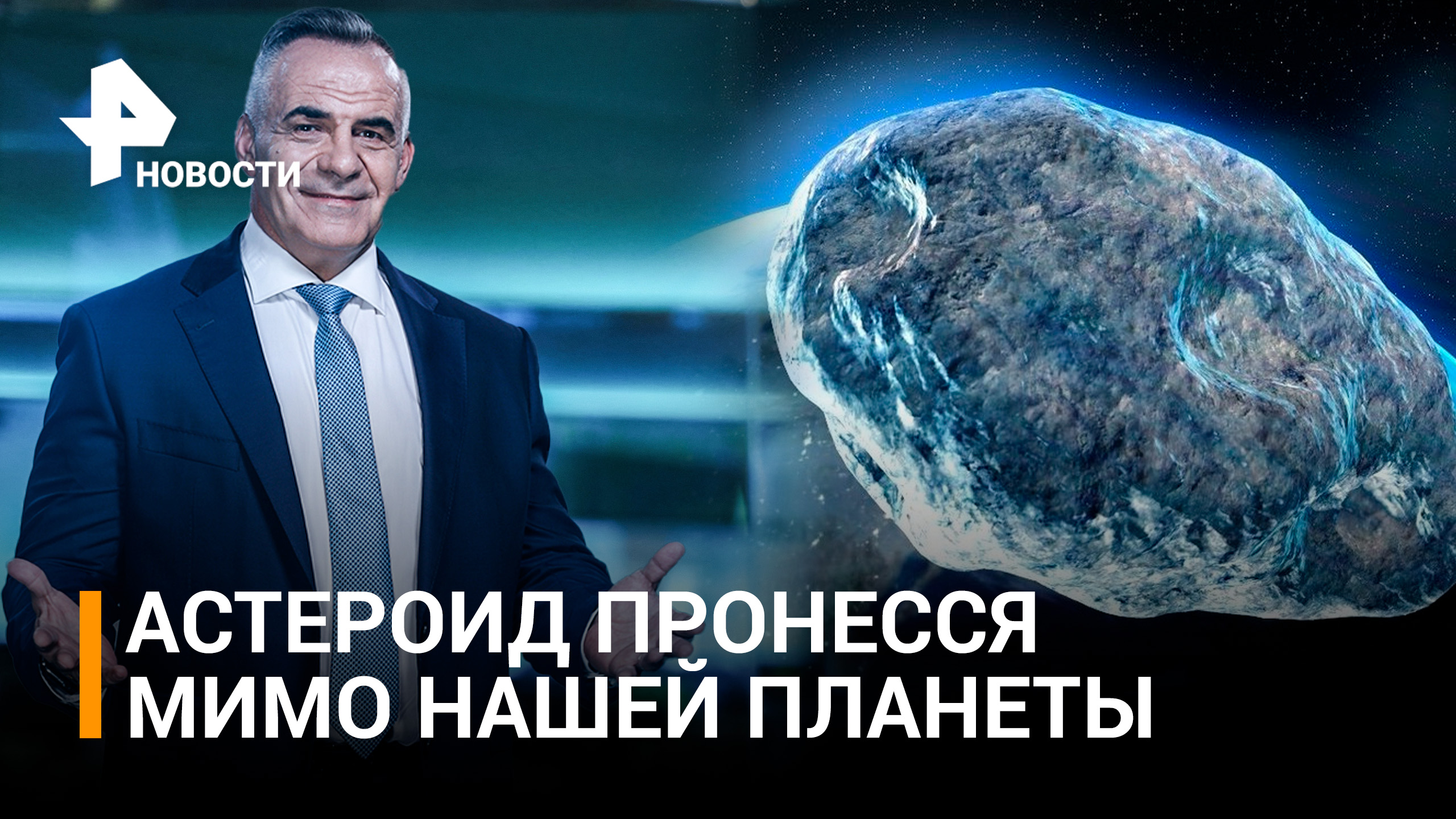Крупный астероид приблизился к Земле на этой неделе / ИТОГИ с Петром Марченко