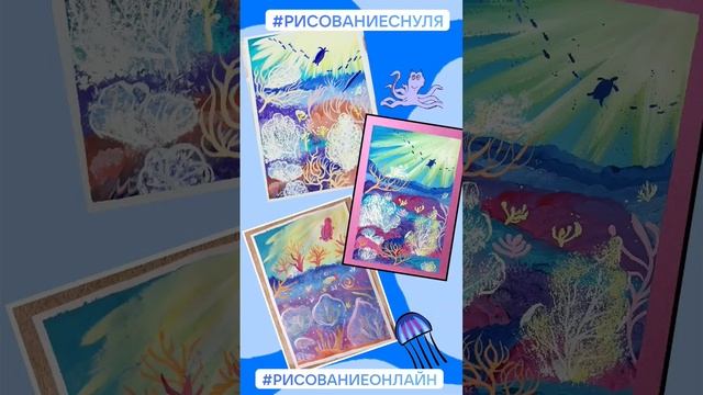 Рисование онлайн/ Рисование с детьми/Гуашь/Как нарисовать морское дно