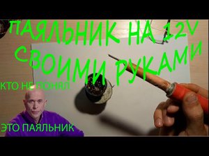 Паяльник 12 вольт своими руками. ЯСделал