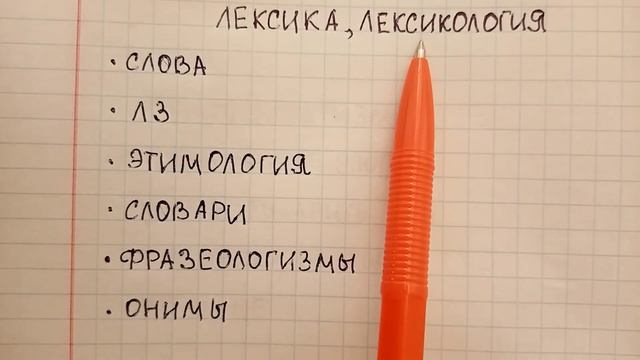 Что такое лексика понятным языком и чем она отличается от лексикологии - объясняю и привожу примеры