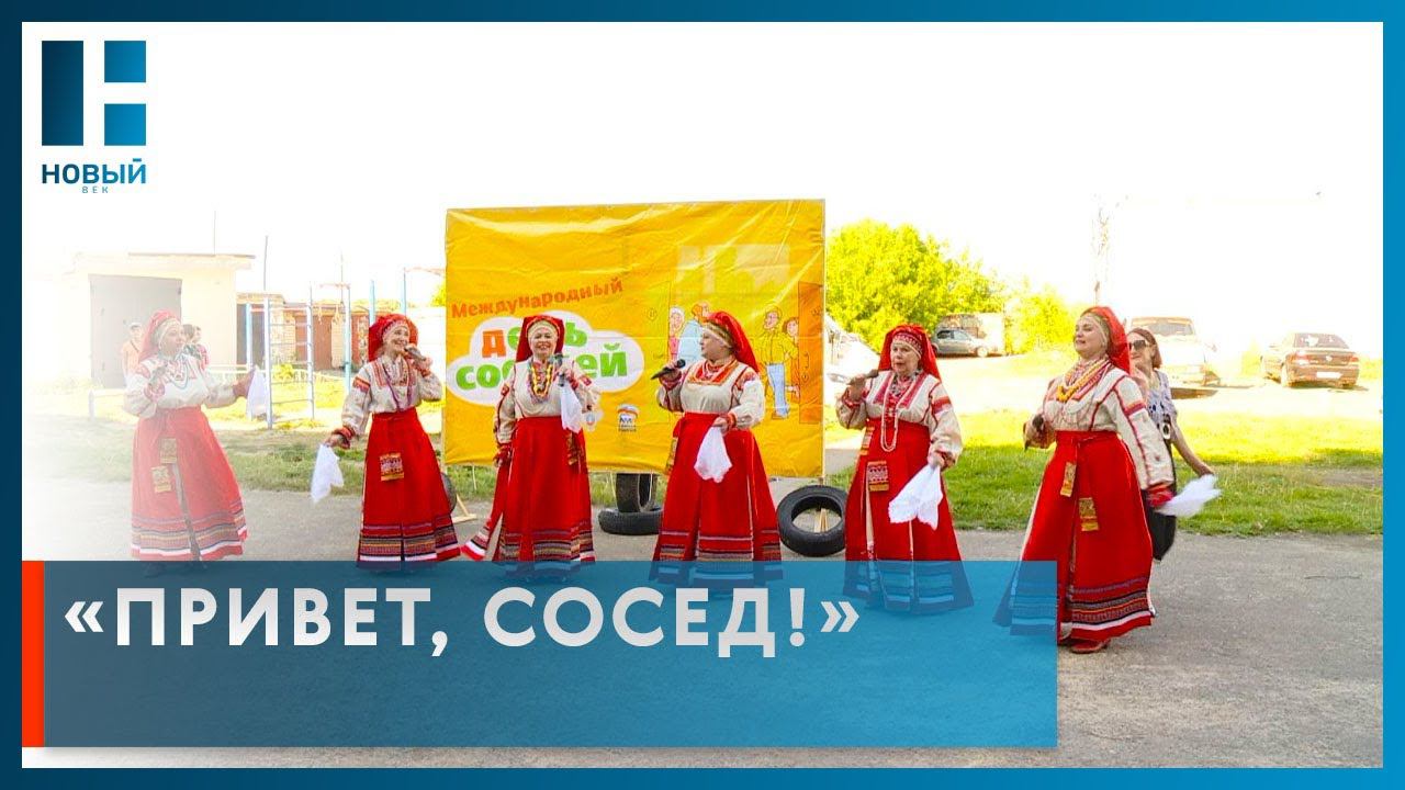 В Тамбове отмечают Международный день соседей