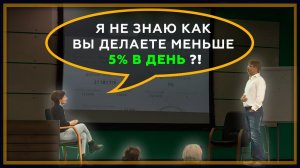 Я не знаю как Вы делаете МЕНЬШЕ 5% В ДЕНЬ?! Трейдинг с нуля. 18+