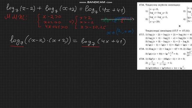 ЛОГАРИФМДІК ТЕҢДЕУЛЕР смотреть онлайн
