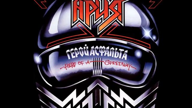 Ария Герой Асфальта 1987 Винил Мелодия смотреть онлайн