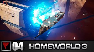 HOMEWORLD 3 #04 - Врата Троицы