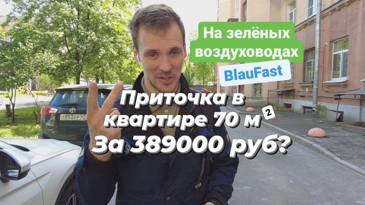 Вентиляция в квартире зеленые воздуховоды Blizzard Lufttechnik BlauFast Fliben Provent Heatway