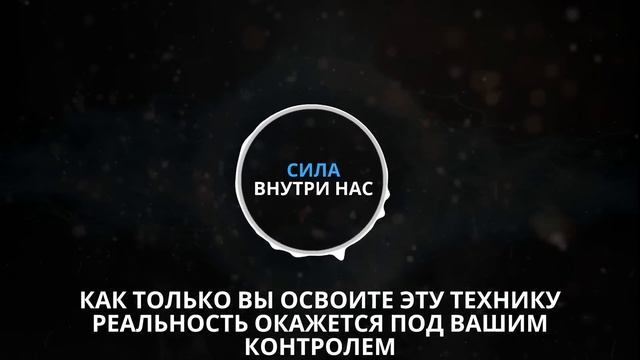 Как только вы освоите ЭТУ ТЕХНИКУ, реальность окажется под вашим контролем