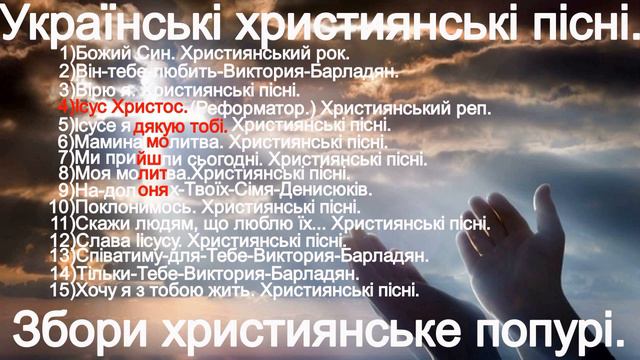 Українські християнські пісні.