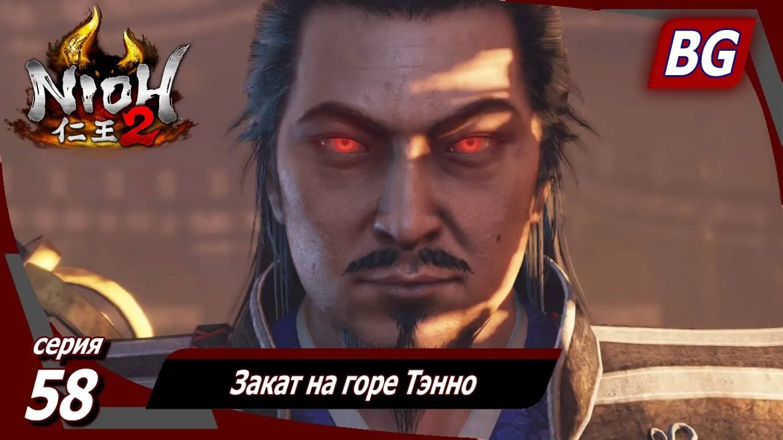 Nioh 2 ➤ Прохождение №58 ➤ Закат на горе Тэнно