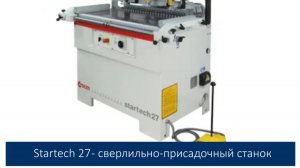 Startech 27 - полуавтоматический сверлильно-присадочный станок