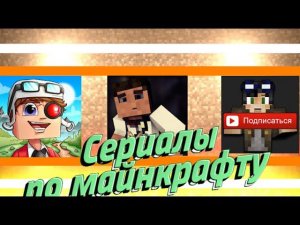 САМЫЕ ПОПУЛЯРНЫЕ СЕРИАЛЫ ПО МАЙНКРАФТУ- MYNEOSHA, Demaster, Линч, Moris & Never, Компот
