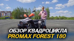 Полный ОБЗОР квадроцикла PROMAX FOREST 180 от сети магазинов X-MOTORS.