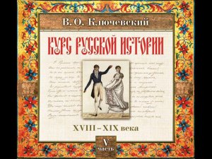 84 В.О. Ключевский. Лекция 84. КУРС РУССКОЙ ИСТОРИИ.