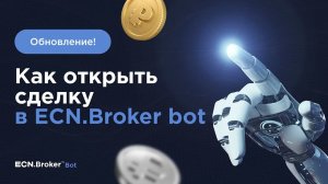 ECN.Broker bot: Как открыть сделку? Обновление и мини-инструкция