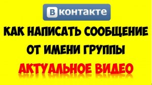 Как писать и комментировать от имени группы ВК (вконтакте) ?Как раскрутить группу ВК с нуля