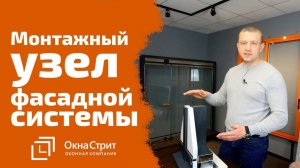 Фасадное стоечно-ригельное остекление