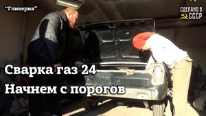 ГАЗ 24  1971 г| Реставрация | Сварку начнем с ПОРОГОВ | Проект "Гликерия"