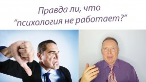 Правда ли, что "психология не работает"?