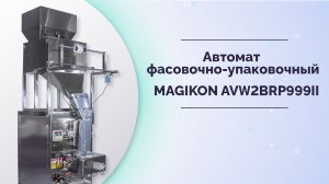 Автомат двухдозаторный фасовочно-упаковочный MAGIKON AVW2BRP999II с функцией подбоя пакета