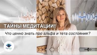 Про альфа и тета состояния в медитациях! Лаӣфхак для тех, кто не может расслабиться в процессе!