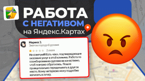 РАБОТА С НЕГАТИВОМ на Яндекс Картах! Как Отвечать на Отзывы? #яндекскарты #бизнес #отзывы #2гис