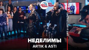 ️ Artik & Asti - Неделимы (LIVE @ Авторадио)