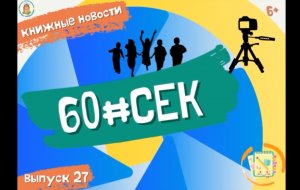 60#СЕК! Выпуск 27