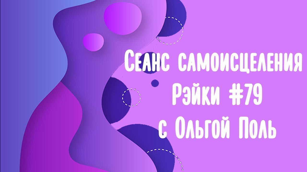 Сеанс самоисцеления с энергией Рэйки #79 Переход в сердце