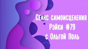 Сеанс самоисцеления с энергией Рэйки #79 Переход в сердце