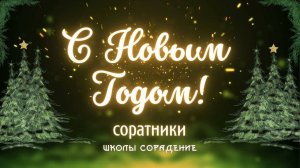 Новогоднее поздравление 2023 #Новогоднеепоздравление #2023 #школаСорадение