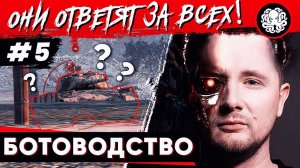 БОТЫ В WORLD OF TANKS - ИХ СТАЛО СЛИШКОМ МНОГО?!  "ОНИ ОТВЕТЯТ ЗА ВСЕХ #5"