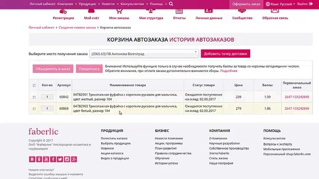 Как оплатить и объединить товары в корзине Автозаказа