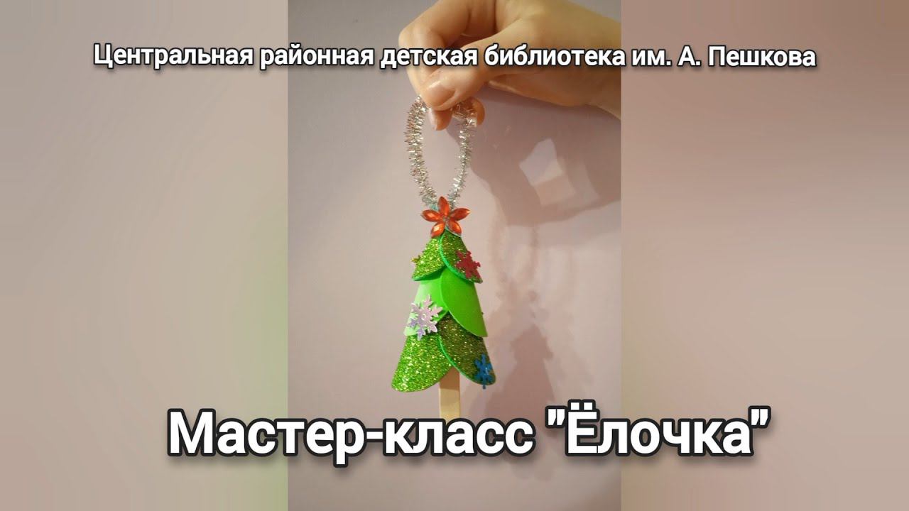 Мастер-класс: поделка из фоамирана «Ёлочка»
