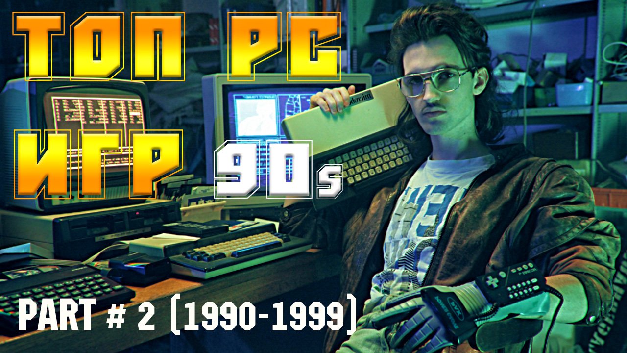 ТОП ИГР 90-х НА ПК (1990-1999) часть №2 /ВО ЧТО ИГРАЛИ  В 90-е НА ПК /TOP GAMES OF THE 90sTOP part#2