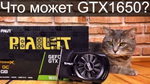 GTX1650 - Крутая бюджетная новинка, что может?