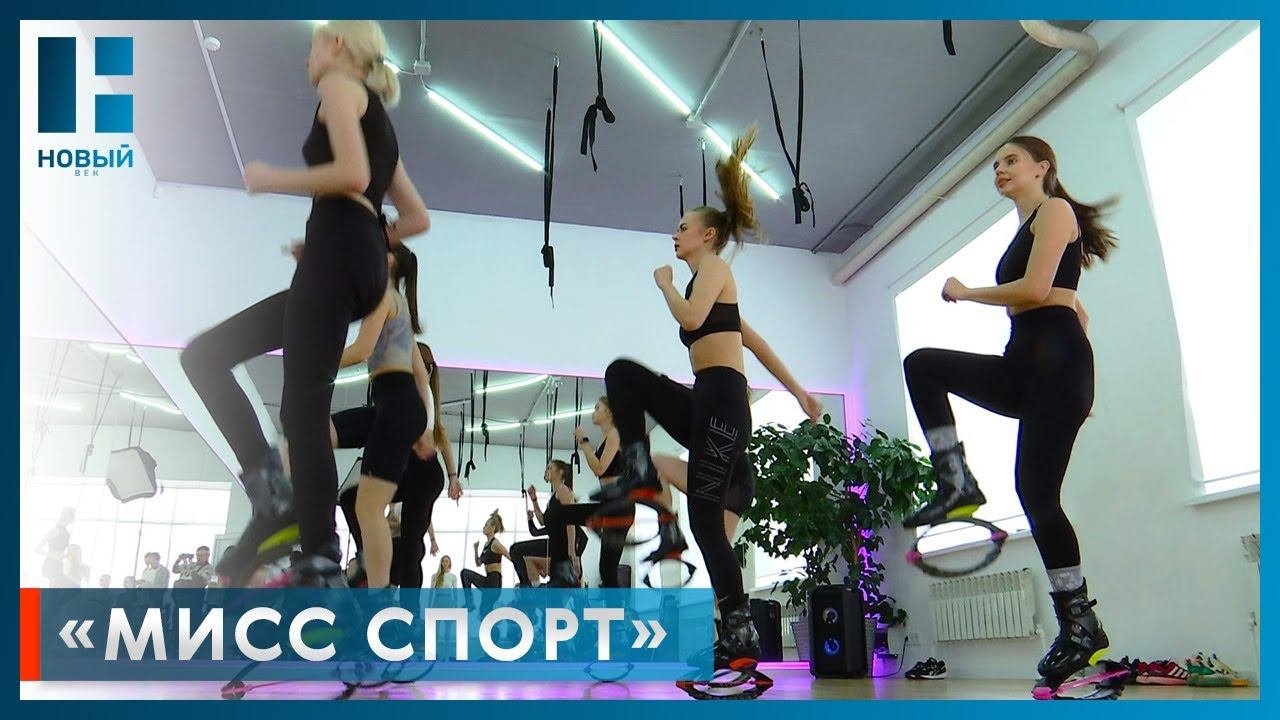 Среди участниц конкурса «Мисс Тамбовская область» выбрали «Мисс спорт»