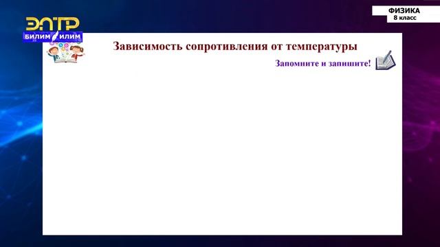8-класс | Физика | Электрический ток в металлах и газах смотреть онлайн