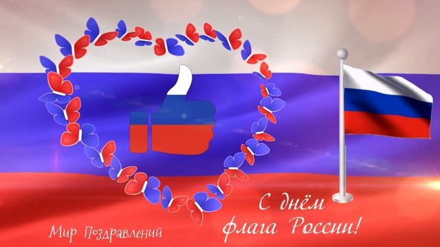 С днем флага российского я поздравляю  мирного неба и счастья желаю!#Мирпоздравлений